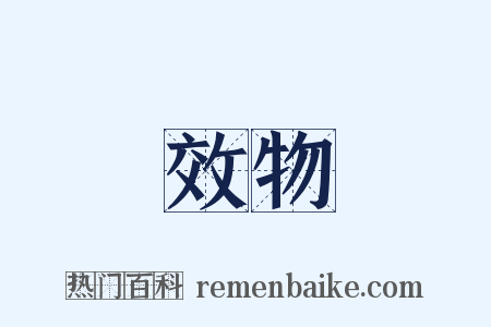 效物是什么意思的图片